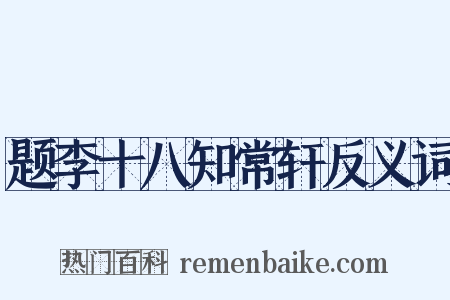题李十八知常轩反义词是什么意思的图片